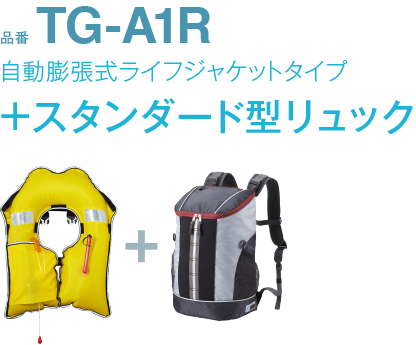 品番TG-A1R自動膨張式ライフジャケットタイプ+スタンダード型リュック