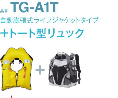 品番TG-A1T自動膨張式ライフジャケットタイプ+トート型リュックTG-A1T